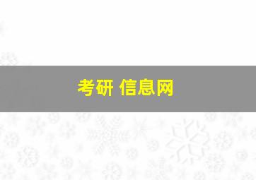 考研 信息网